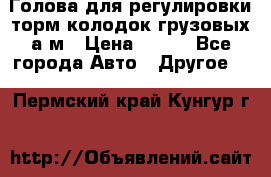  Голова для регулировки торм.колодок грузовых а/м › Цена ­ 450 - Все города Авто » Другое   . Пермский край,Кунгур г.